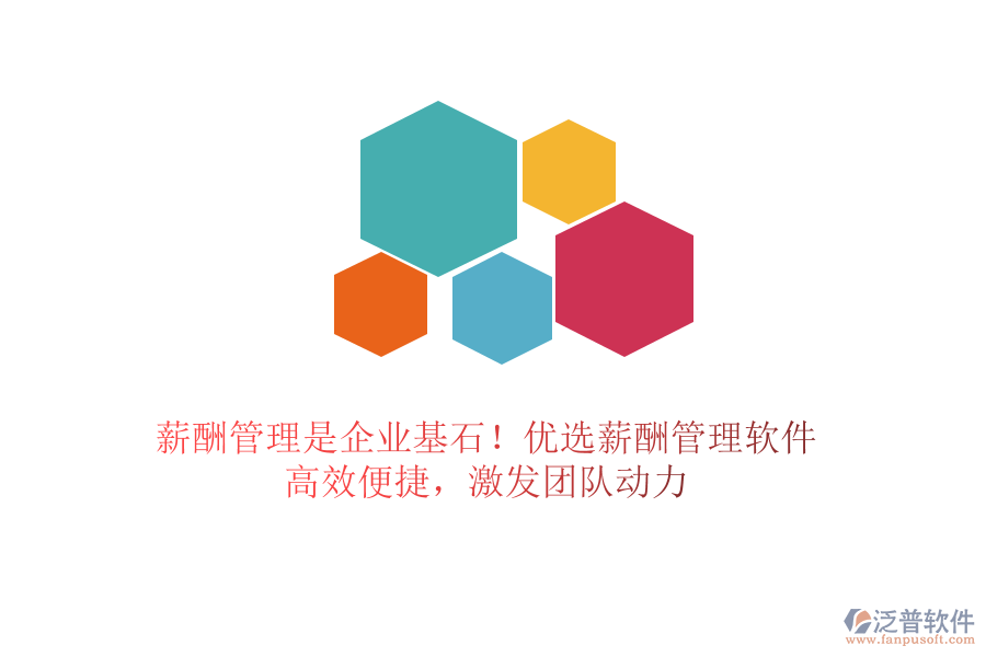 薪酬管理是企業(yè)基石！優(yōu)選薪酬管理軟件，高效便捷，激發(fā)團隊動力