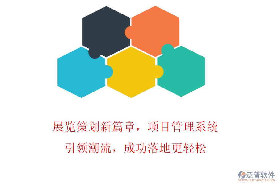 展覽策劃新篇章，項目管理系統(tǒng)引領(lǐng)潮流，成功落地更輕松