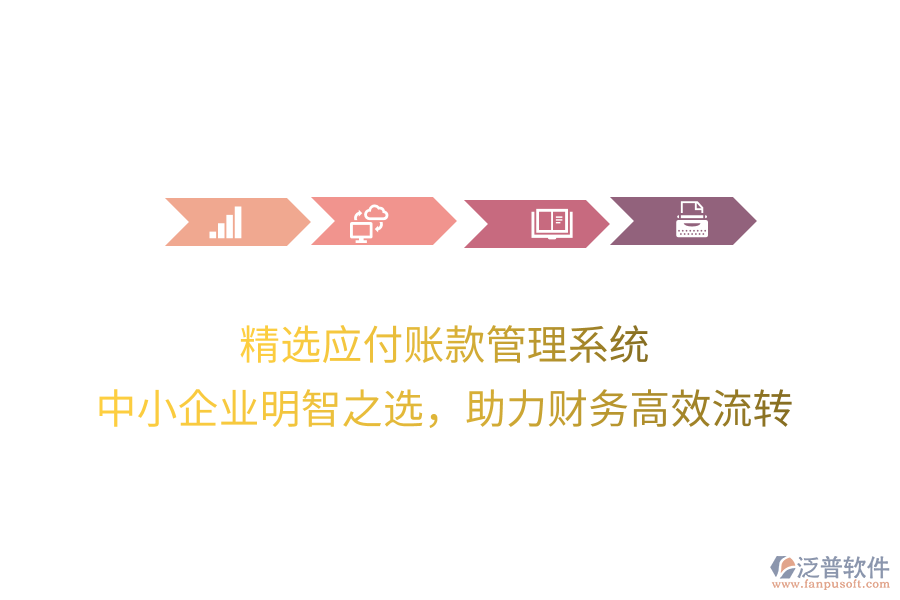 精選應(yīng)付賬款管理系統(tǒng)，中小企業(yè)明智之選，助力財務(wù)高效流轉(zhuǎn)