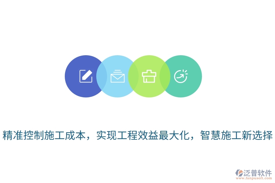 精準控制施工成本，實現(xiàn)工程效益最大化，智慧施工新選擇