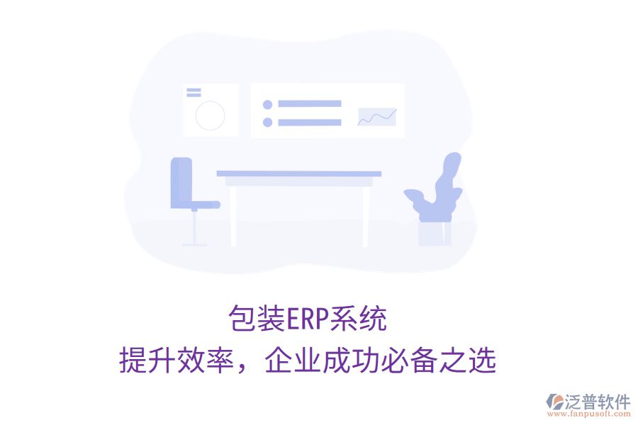 包裝ERP系統(tǒng)：提升效率，企業(yè)成功必備之選