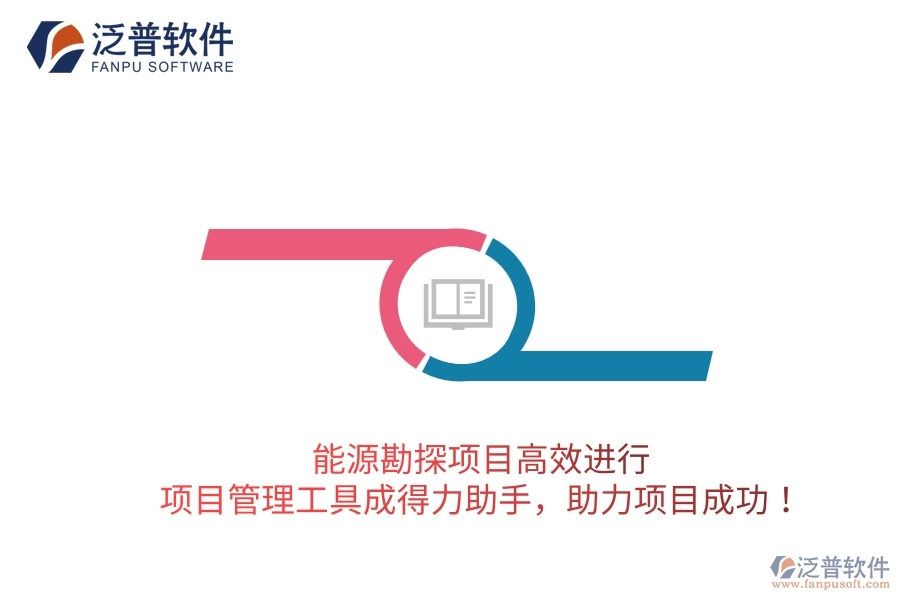 能源勘探項(xiàng)目高效進(jìn)行，項(xiàng)目管理工具成得力助手，助力項(xiàng)目成功！