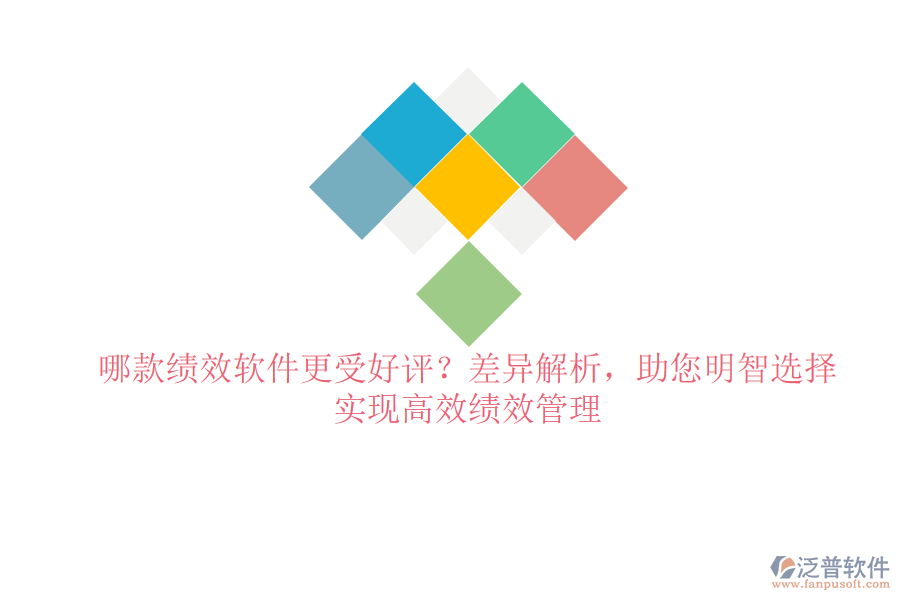 哪款績效軟件更受好評？差異解析，助您明智選擇，實(shí)現(xiàn)高效績效管理