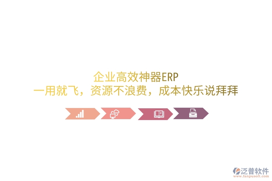 企業(yè)高效神器ERP，一用就飛，資源不浪費，成本笑哈哈說拜拜