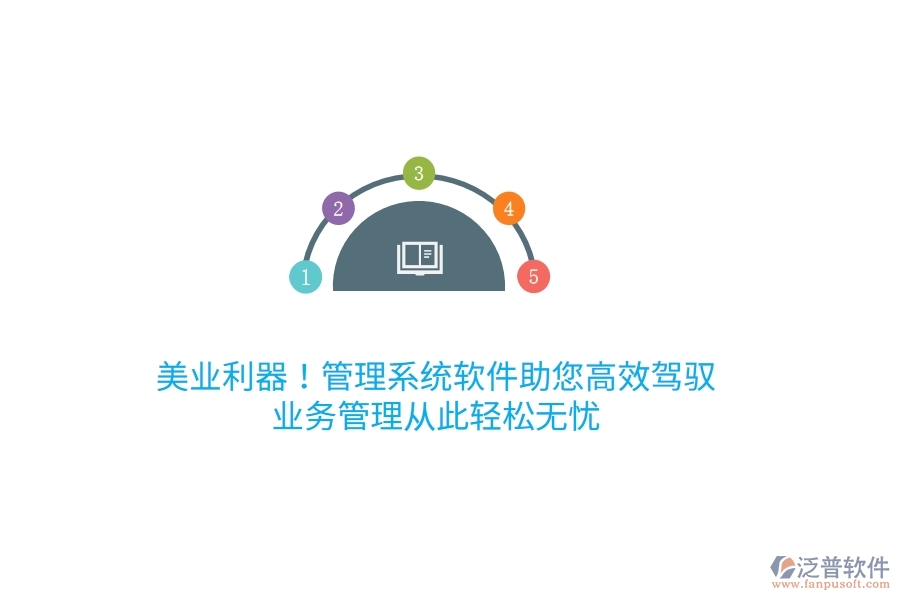 美業(yè)利器！管理系統(tǒng)軟件助您高效駕馭，<a href=http://napavibes.com/gongsi/yw/ target=_blank class=infotextkey>業(yè)務(wù)管理</a>從此輕松無憂