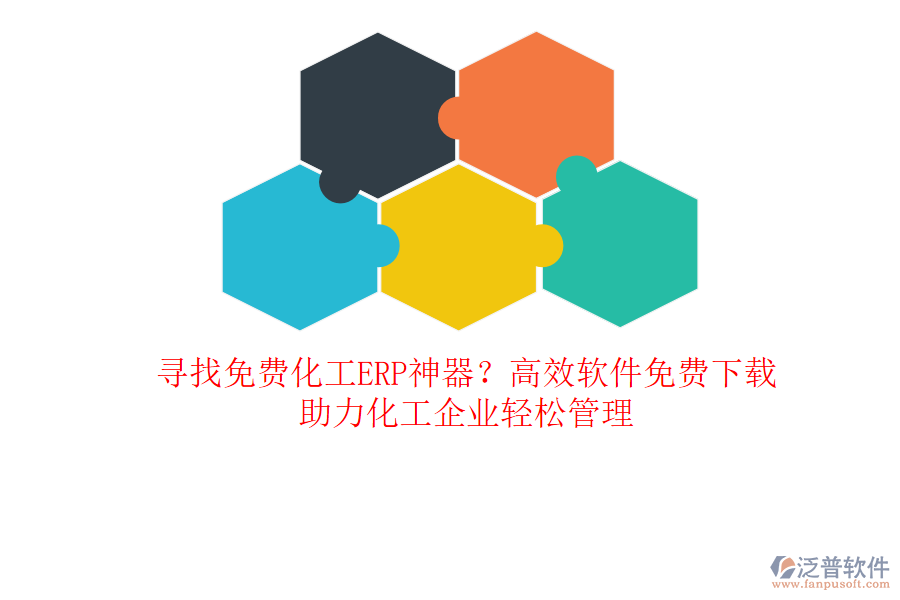 尋找免費化工ERP神器？高效軟件免費下載，助力化工企業(yè)輕松管理
