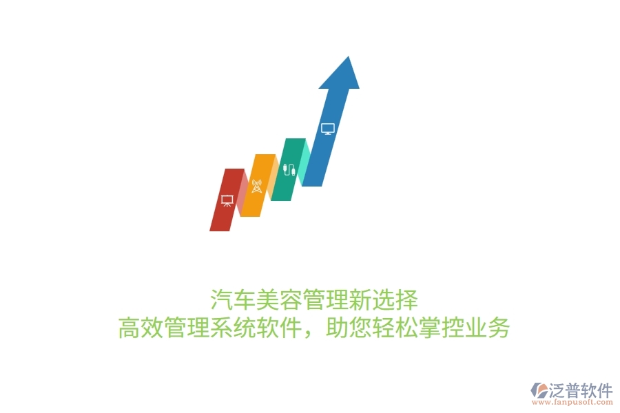 汽車美容管理新選擇：高效管理系統(tǒng)軟件，助您輕松掌控業(yè)務(wù)