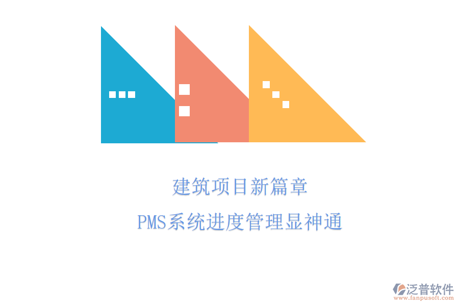建筑項(xiàng)目新篇章，PMS系統(tǒng)進(jìn)度管理顯神通