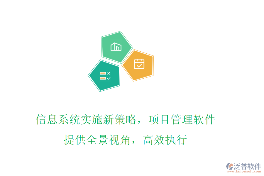 信息系統(tǒng)實(shí)施新策略，項(xiàng)目管理軟件提供全景視角，高效執(zhí)行