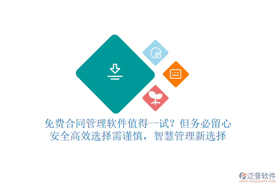 免費合同管理軟件值得一試？但務(wù)必留心！安全高效，選擇需謹慎，智慧管理新選擇