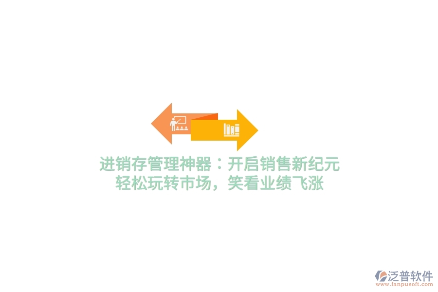 進銷存管理神器：開啟銷售新紀元，輕松玩轉市場，笑看業(yè)績飛漲