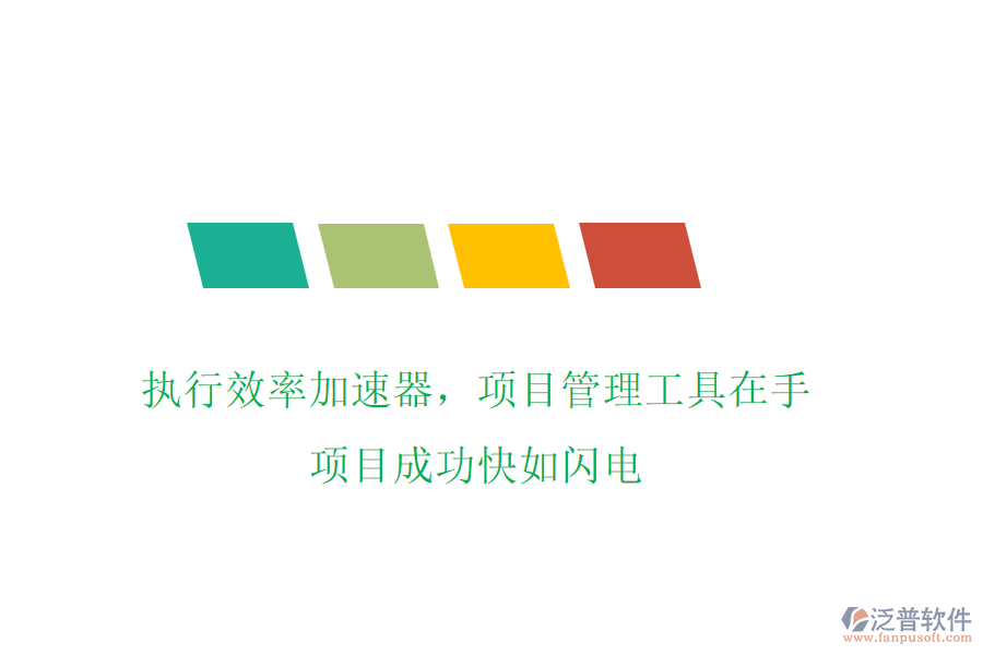 執(zhí)行效率加速器，項目管理工具在手，項目成功快如閃電