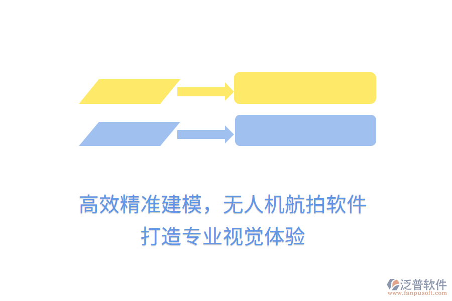 高效精準(zhǔn)建模，無人機(jī)航拍軟件，打造專業(yè)視覺體驗(yàn)