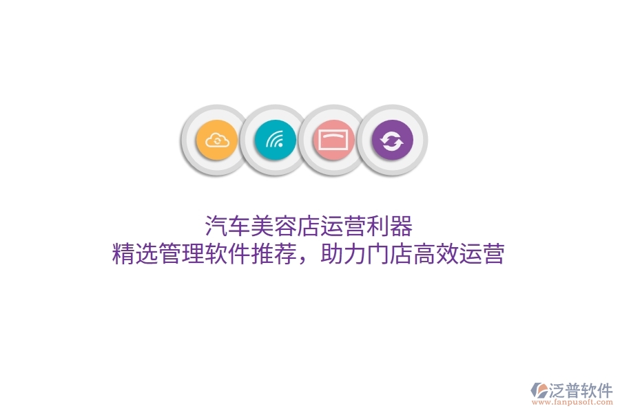 汽車美容店運營利器：精選管理軟件推薦，助力門店高效運營