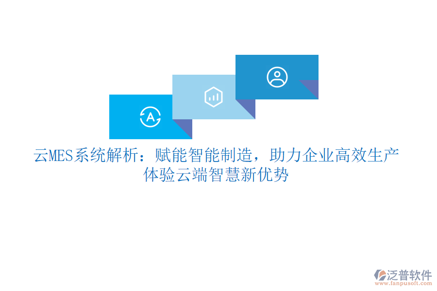 云MES系統(tǒng)解析：賦能智能制造，助力企業(yè)高效生產(chǎn)，體驗(yàn)云端智慧新優(yōu)勢