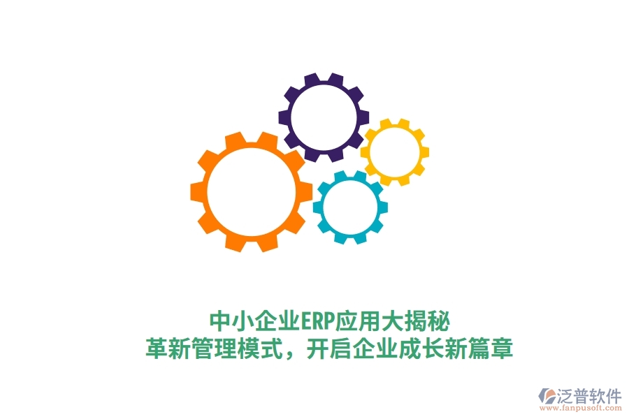 中小企業(yè)ERP應(yīng)用大揭秘，革新管理模式，開啟企業(yè)成長新篇章