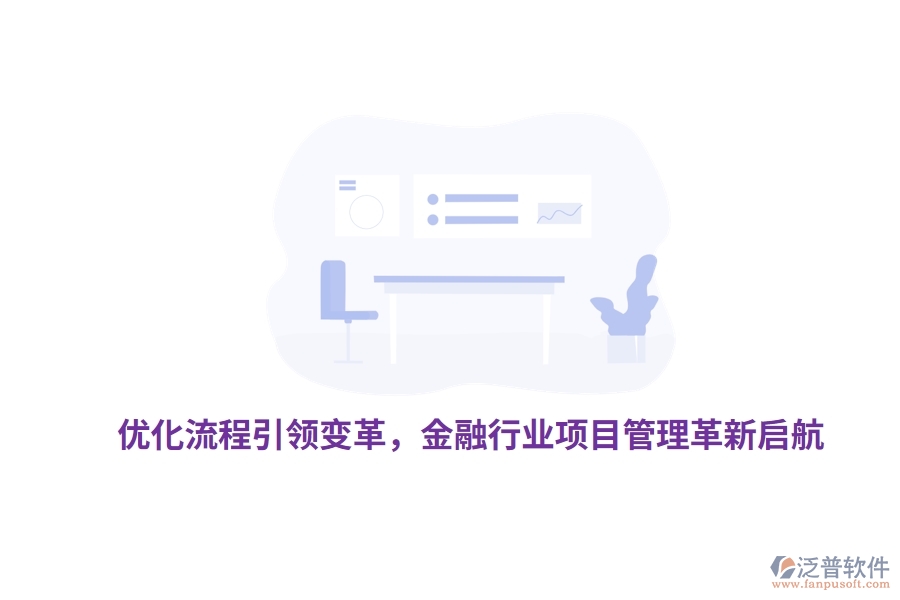 優(yōu)化流程引領變革，金融行業(yè)項目管理革新啟航