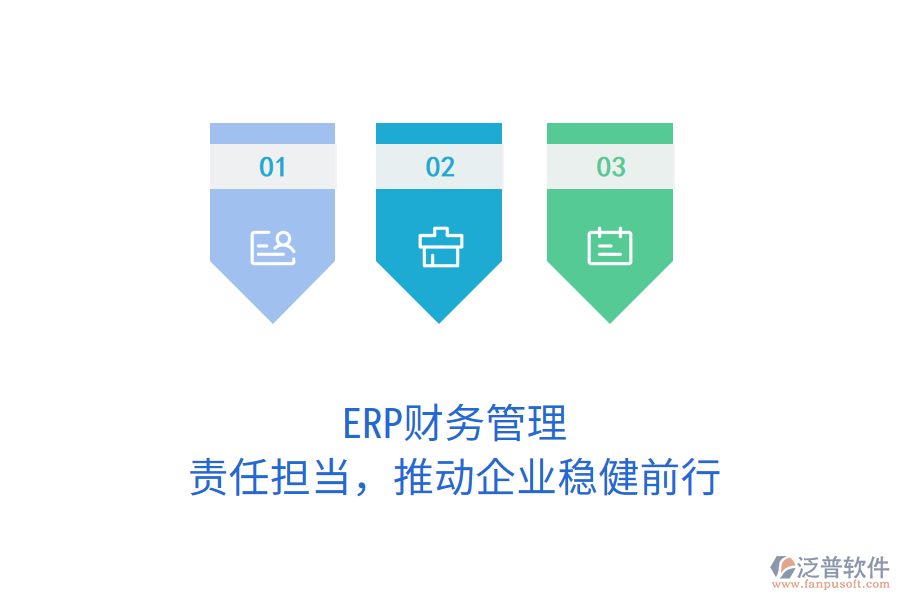ERP財務(wù)管理：責(zé)任擔當，推動企業(yè)穩(wěn)健前行