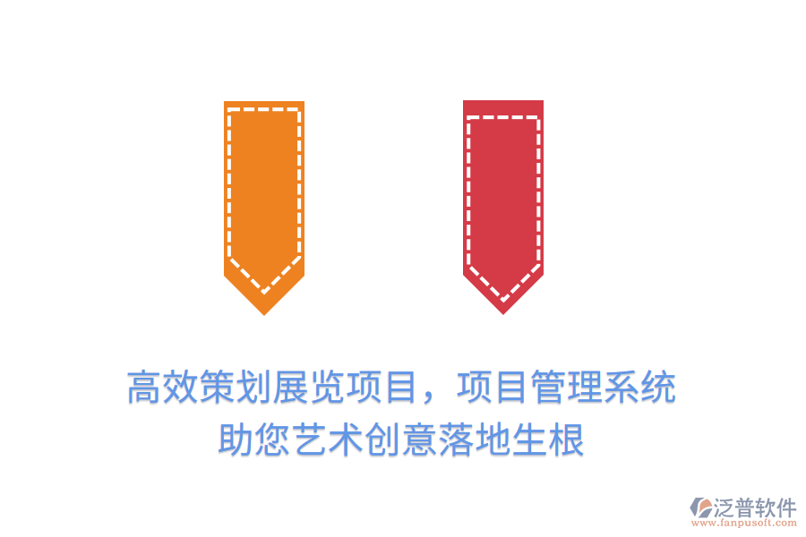 高效策劃展覽項目，項目管理系統(tǒng)助您藝術(shù)創(chuàng)意落地生根