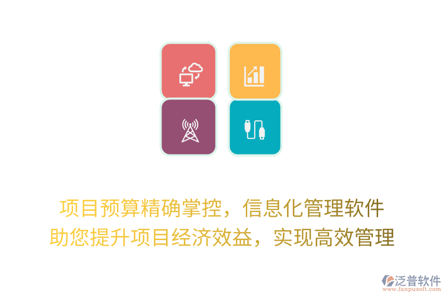 項目預算精確掌控，信息化管理軟件 助您提升項目經(jīng)濟效益，實現(xiàn)高效管理