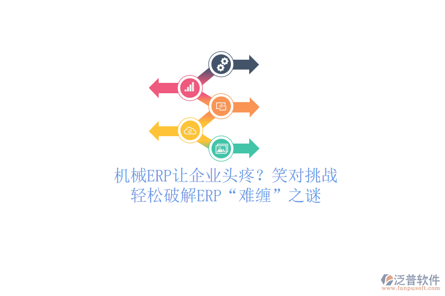 機械ERP讓企業(yè)頭疼？笑對挑戰(zhàn)，輕松破解ERP“難纏”之謎