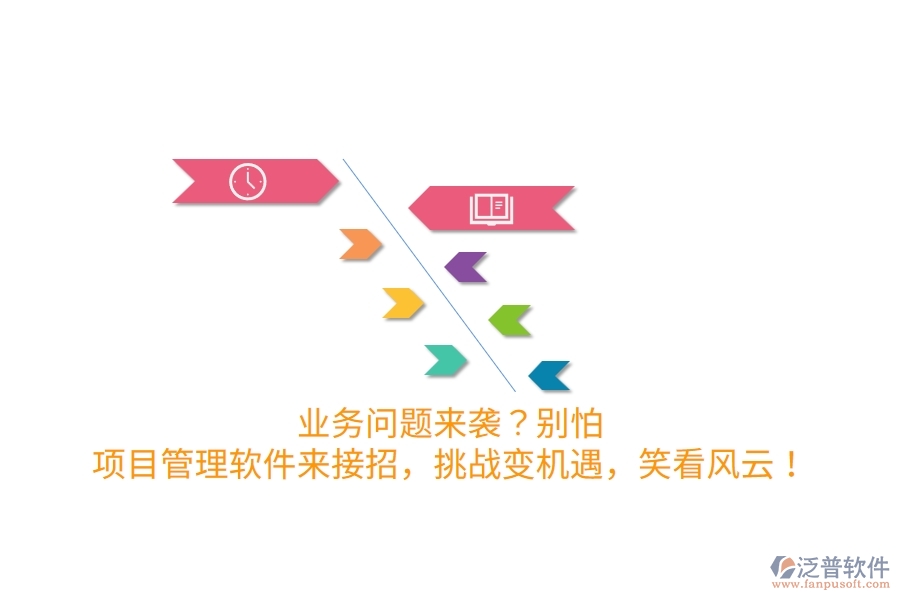 業(yè)務(wù)問(wèn)題來(lái)襲？別怕！項(xiàng)目管理軟件來(lái)接招，挑戰(zhàn)變機(jī)遇，笑看風(fēng)云！
