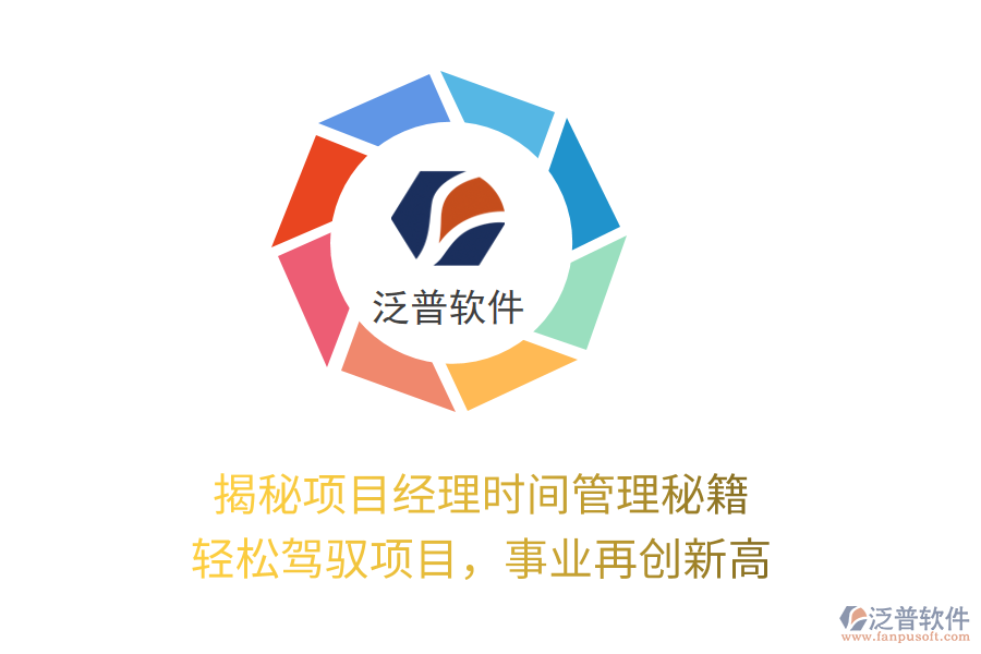 揭秘項目經(jīng)理時間管理秘籍，輕松駕馭項目，事業(yè)再創(chuàng)新高