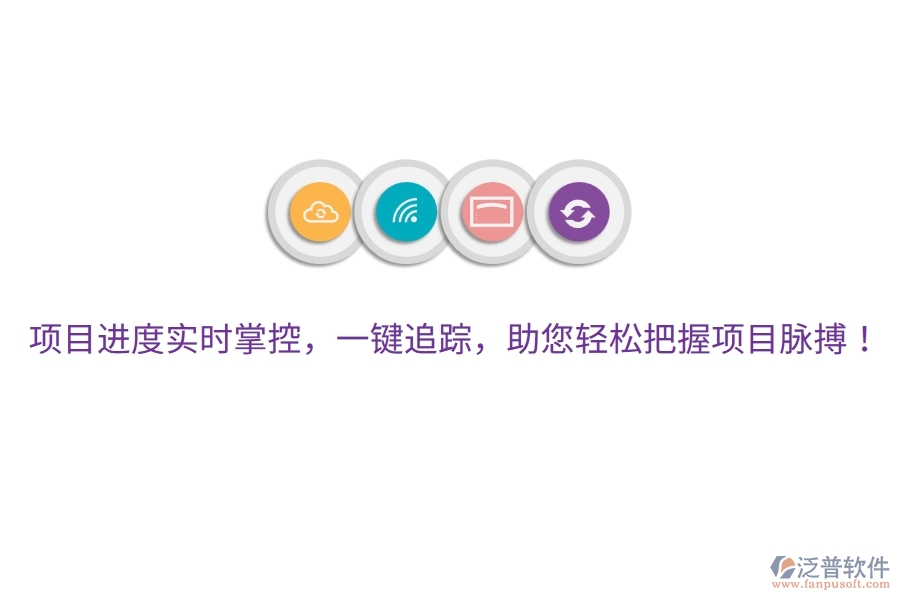 項(xiàng)目進(jìn)度實(shí)時掌控，一鍵追蹤，助您輕松把握項(xiàng)目脈搏！