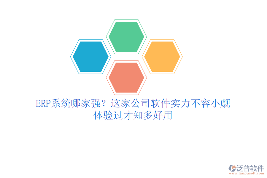 <a href=http://napavibes.com/fanpuerp/ target=_blank class=infotextkey><a href=http://napavibes.com/fanpuerp/ target=_blank class=infotextkey>erp系統(tǒng)</a></a>哪家強？這家公司軟件實力不容小覷，體驗過才知多好用