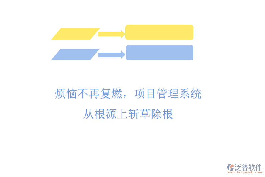 煩惱不再?gòu)?fù)燃，項(xiàng)目管理系統(tǒng)從根源上斬草除根
