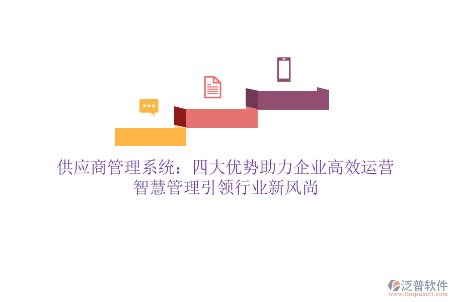 供應(yīng)商管理系統(tǒng)：四大優(yōu)勢(shì)助力企業(yè)高效運(yùn)營(yíng)，智慧管理引領(lǐng)行業(yè)新風(fēng)尚