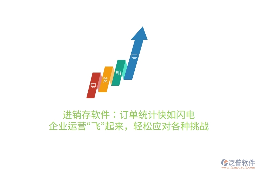 進銷存軟件：訂單統(tǒng)計快如閃電，企業(yè)運營“飛”起來，輕松應(yīng)對各種挑戰(zhàn)