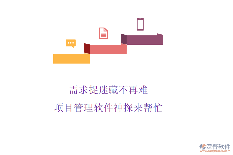 需求捉迷藏不再難，項(xiàng)目管理軟件神探來幫忙