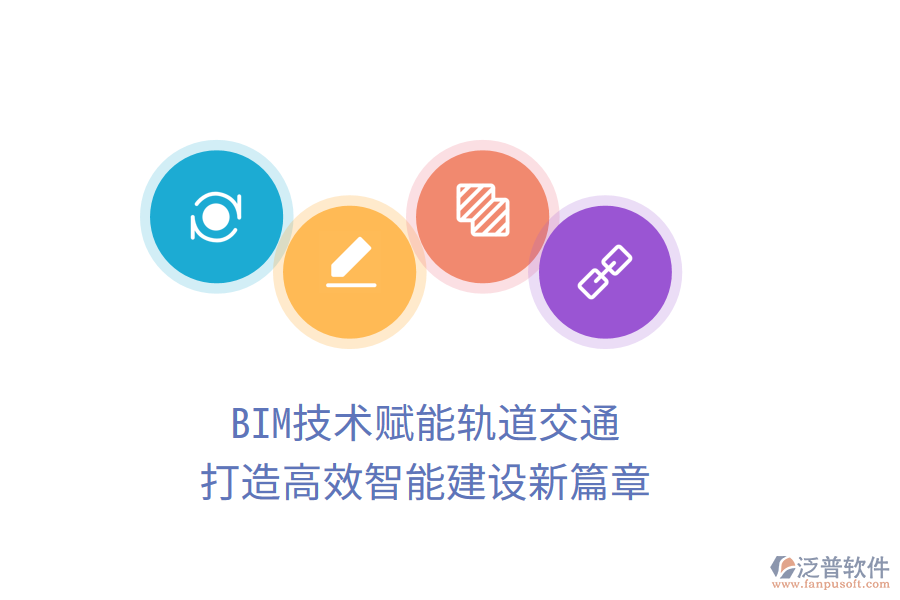 BIM技術(shù)賦能軌道交通，打造高效智能建設(shè)新篇章