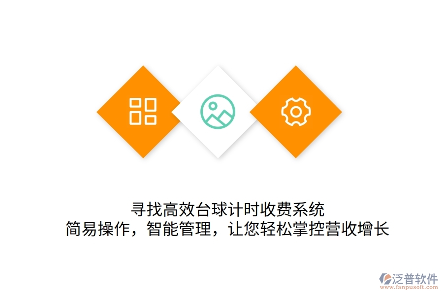 尋找高效臺(tái)球計(jì)時(shí)收費(fèi)系統(tǒng)？簡(jiǎn)易操作，智能管理，讓您輕松掌控營(yíng)收增長(zhǎng)