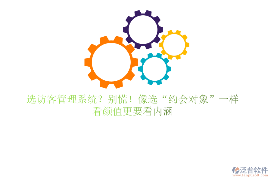 選訪客管理系統(tǒng)？別慌！像選“約會對象”一樣，看顏值更要看內(nèi)涵