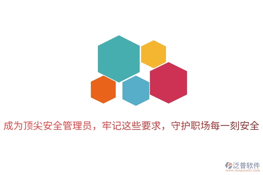 成為頂尖安全管理員，牢記這些要求，守護(hù)職場(chǎng)每一刻安全