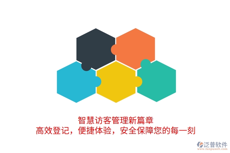 智慧訪客管理新篇章：高效登記，便捷體驗(yàn)，安全保障您的每一刻