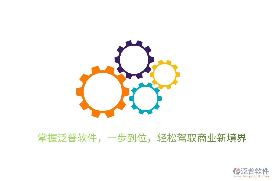 掌握泛普軟件，一步到位，輕松駕馭商業(yè)新境界