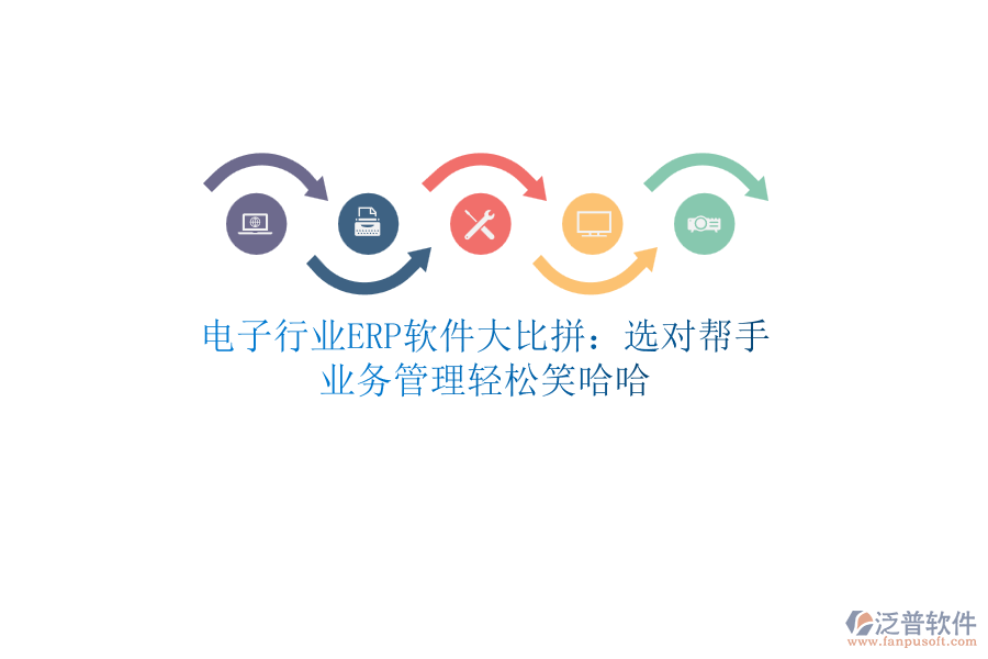 電子行業(yè)<a href=http://napavibes.com/fanpuerp/ target=_blank class=infotextkey>ERP軟件</a>大比拼：選對幫手，<a href=http://napavibes.com/gongsi/yw/ target=_blank class=infotextkey>業(yè)務(wù)管理</a>輕松笑哈哈