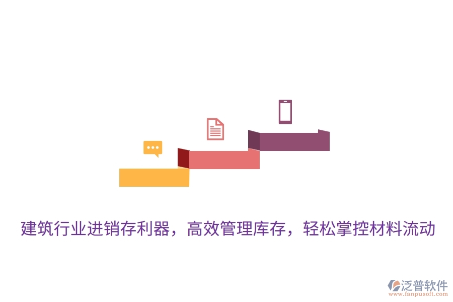 建筑行業(yè)進銷存利器，高效管理庫存，輕松掌控材料流動