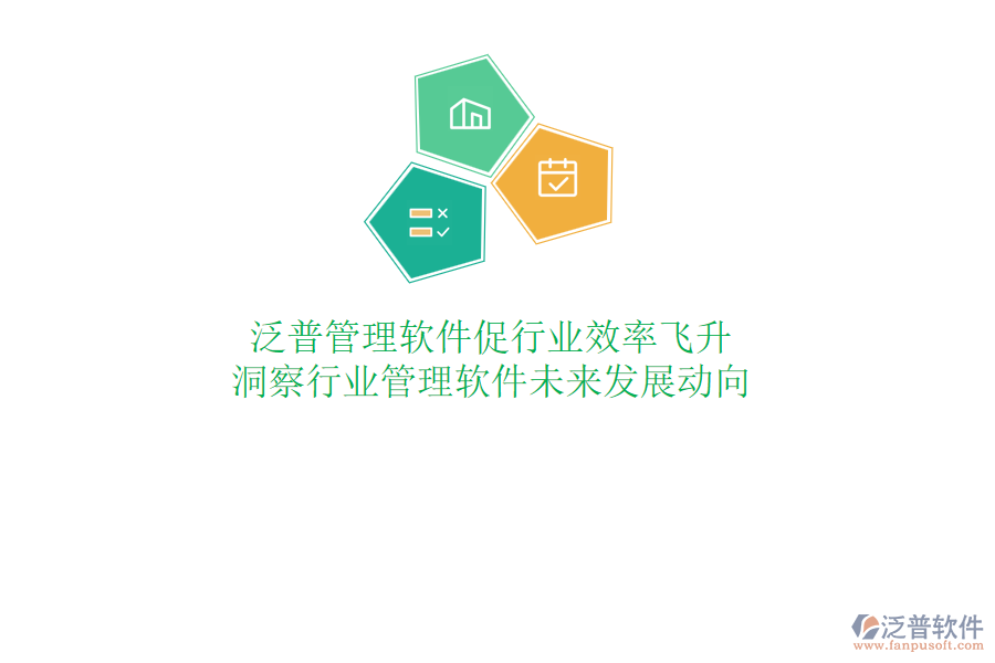 泛普管理軟件促行業(yè)效率飛升，洞察行業(yè)管理軟件未來發(fā)展動向