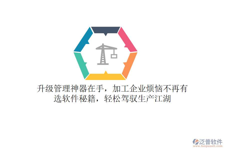 升級(jí)管理神器在手，加工企業(yè)煩惱不再有！選軟件秘籍，輕松駕馭生產(chǎn)江湖