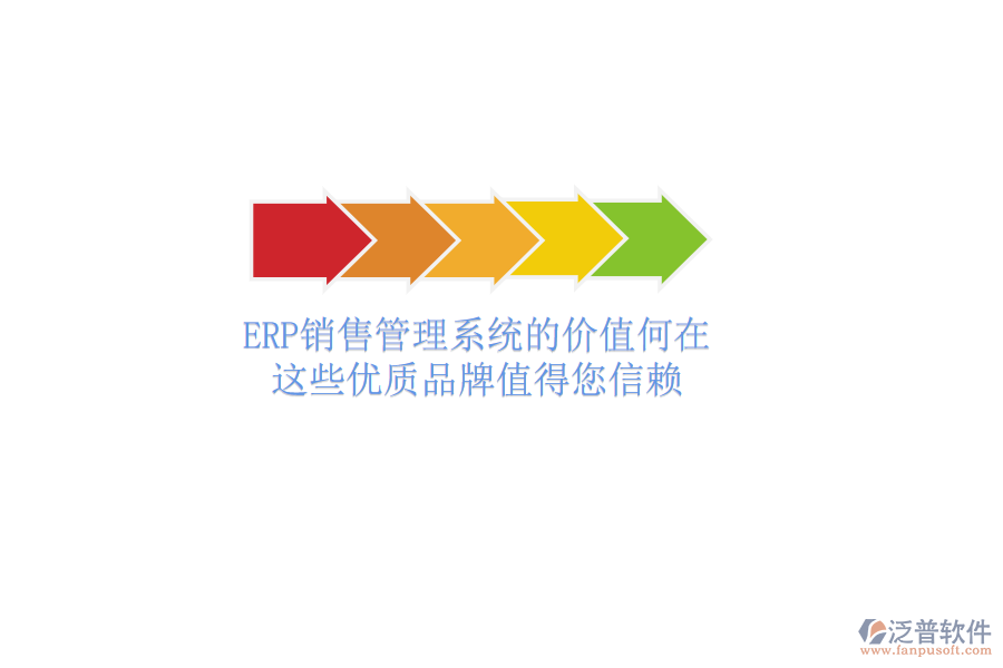 ERP銷售管理系統(tǒng)的價值何在？這些優(yōu)質(zhì)品牌值得您信賴