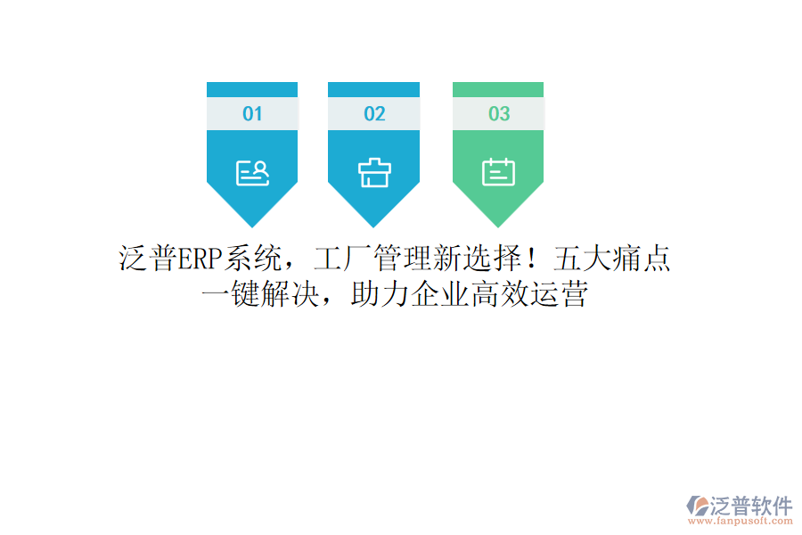泛普<a href=http://napavibes.com/fanpuerp/ target=_blank class=infotextkey><a href=http://napavibes.com/fanpuerp/ target=_blank class=infotextkey>erp系統(tǒng)</a></a>，工廠管理新選擇！五大痛點，一鍵解決，助力企業(yè)高效運營