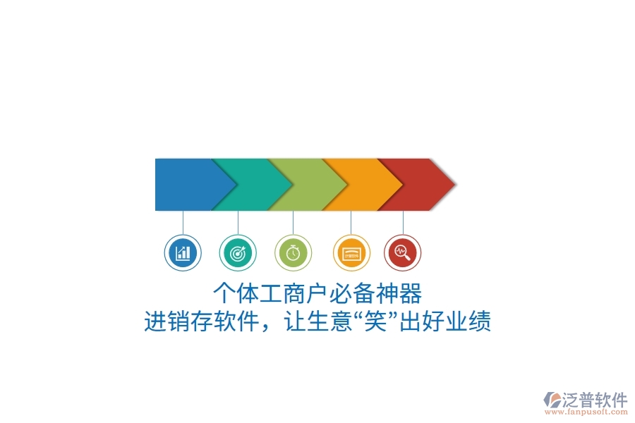 個體工商戶必備神器：進(jìn)銷存軟件，讓生意“笑”出好業(yè)績