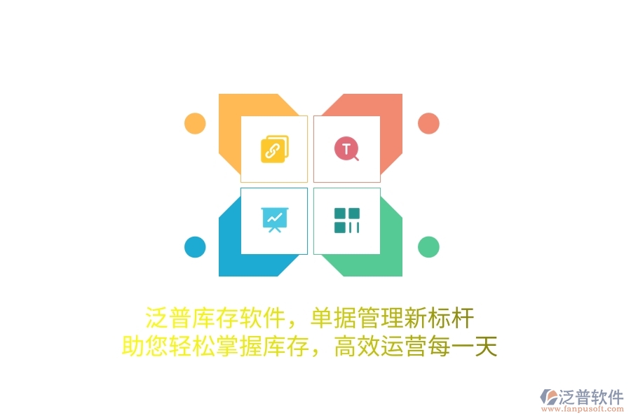泛普庫存軟件，單據(jù)管理新標(biāo)桿，助您輕松掌握庫存，高效運(yùn)營每一天
