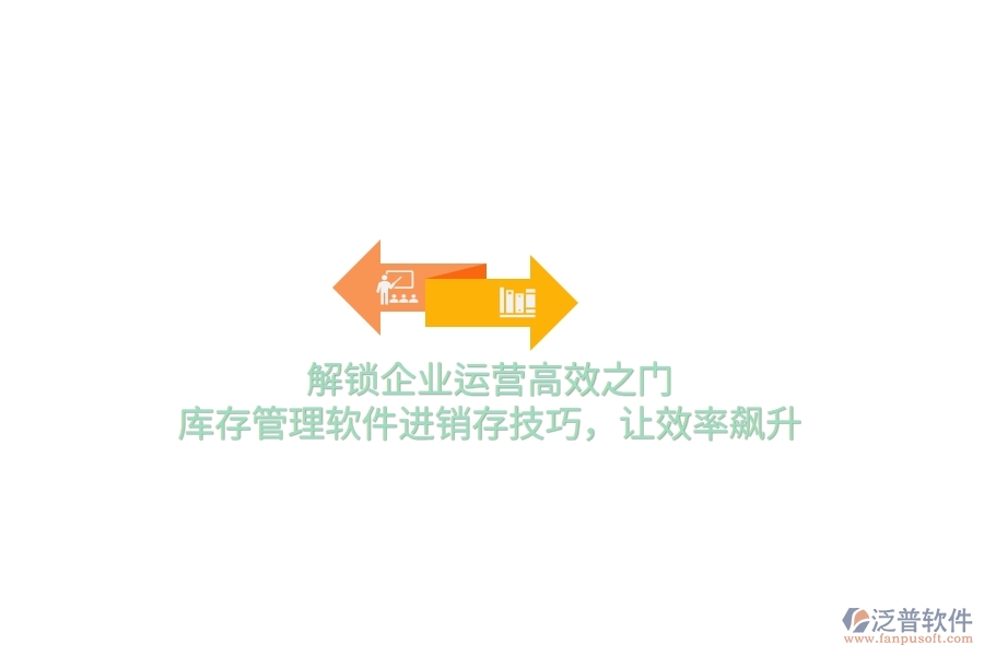 解鎖企業(yè)運營高效之門！庫存管理軟件進(jìn)銷存技巧，讓效率飆升