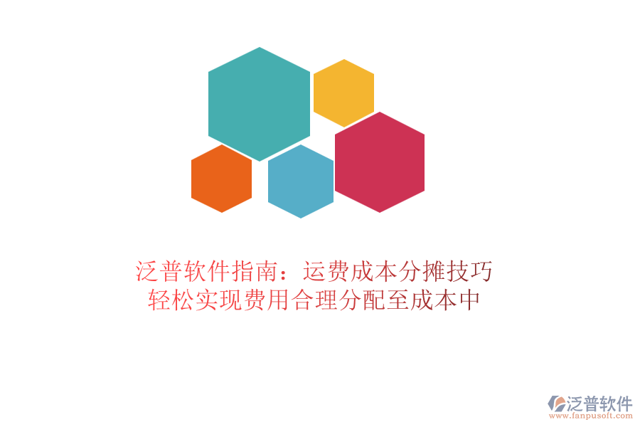 泛普軟件指南：運費成本分攤技巧，輕松實現(xiàn)費用合理分配至成本中