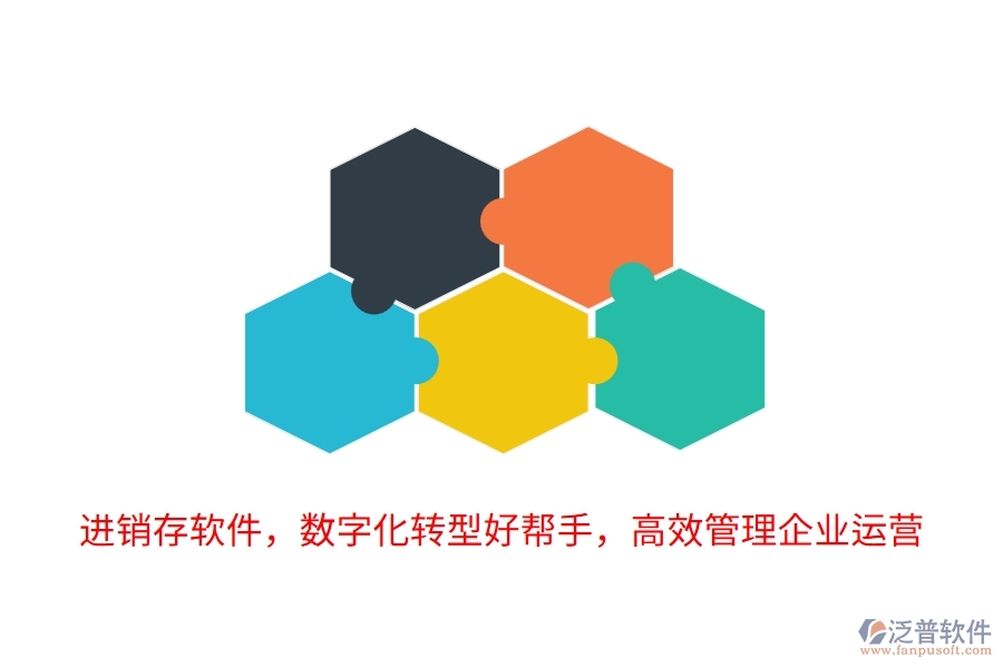 進(jìn)銷存軟件，數(shù)字化轉(zhuǎn)型好幫手，高效管理企業(yè)運營